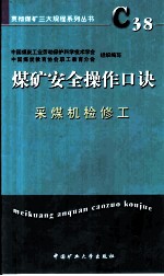 煤矿安全操作口诀 采煤机检修工