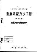 地质勘探方法手册 第7册 压电光子矿物原料