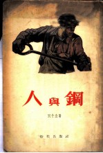 人与钢