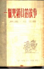 一个兜销员的故事