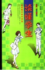 读懂学生 老师眼中的中学生