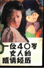 一位40岁女人的感情经历