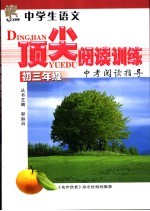 中学生语文顶尖阅读训练 初三年级