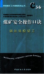 煤矿安全操作口诀 钢丝绳检验工