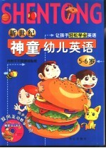 新世纪神童幼儿英语 5-6岁