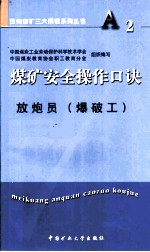 煤矿安全操作口诀 放炮员 爆破工