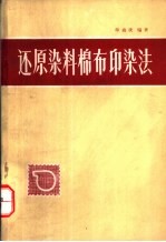 还原染料棉布印染法