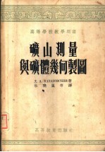 矿山测量与矿体几何制图