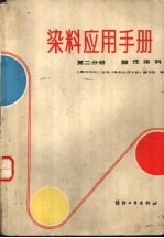 染料应用手册 第2分册 酸性染料