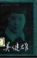 吴健雄 “当代居里夫人”的故事