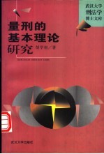 量刑的基本理论研究