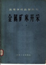 金属矿床开采 下