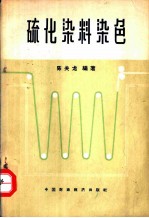 硫化染料染色