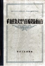 矿山往复式空气压缩设备的运行