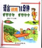 语言训练10分钟 6岁 看图造句 看图作文