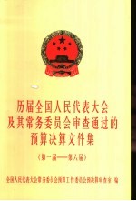 历届全国人民代表大会及其常务委员会审议通过的预算决算文件汇编