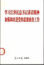 学习江泽民总书记讲话精神 加强和改进党的思想政治工作