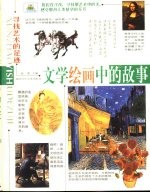 文学绘画中的故事