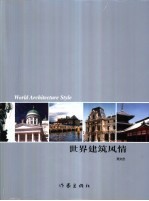 世界建筑风情 摄影集
