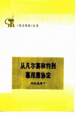 从凡尔赛和约到幕尼黑协定 两次大战期间帝国主义的几个协定