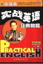 张继承实战英语 初级版 上