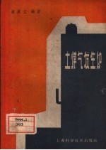 土煤气发生炉