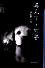再见了,可鲁 一只狗的一生