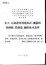 化工,石油设备用液面计,视镜的玻璃板管制造验收技术条件,浮子FZ-1和玻璃管BG-4,视镜玻璃SJ-6,玻璃板BB-25,玻璃板BB-40,玻璃管BG-16