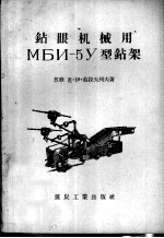 钻眼机械用МБИ-5У型钻架