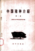 中国猪种介绍 第1集
