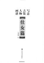 写意古装人物画谱 仕女篇