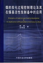 煤的炭化过程控制理论及其在煤基活性炭制备中的应用