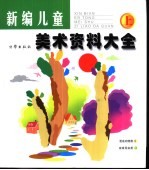 儿童美术资料大全 上