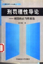 刑罚理性导论 刑罚的正当性原论