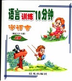 语言训练10分钟 4岁 -学语言