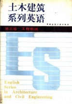 土木建筑系列英语 第三级 工程机械