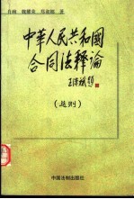 中华人民共和国合同法释论 总则
