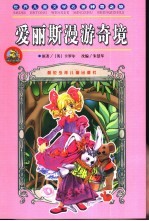 爱丽斯漫游奇境