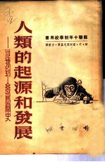 人类的起源和发展-从猿到人发展简史