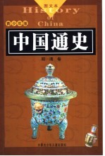 中国通史 图文本 明清卷 青少年版