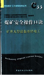 煤矿安全操作口诀 矿井大型设备维修电工