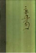 郭沫若全集 文学编 第14卷 沫若自传 第4卷 洪波曲