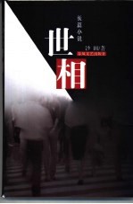 世相 长篇小说