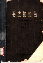 毛皮的染色
