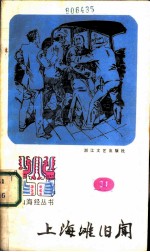 上海滩旧闻