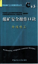 煤矿安全操作口诀 外线电工