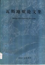 瓦斯地质论文集