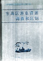 东海区渔业资源调查和区划