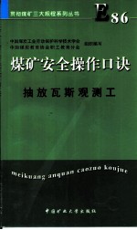 煤矿安全操作口诀 抽放瓦斯观测工