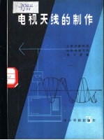 电视天线的制作